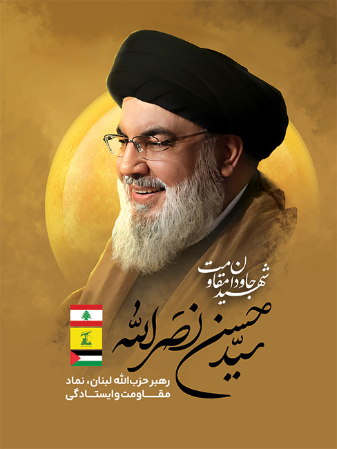پیام تسلیت رئیس ستاد امر به معروف استان در خصوص شهادت سیدحسن نصرالله